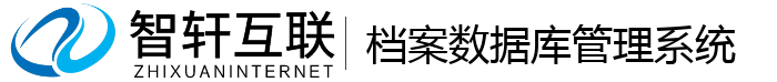 档案数据库管理系统